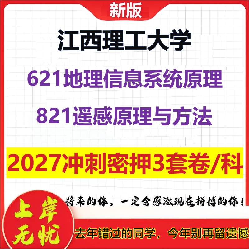 2027江西理工大学621地理信息系统原理821遥感原理与方法考研冲刺押题模拟密训预测卷