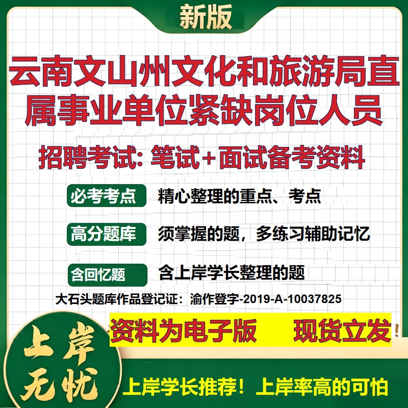 2026年云南文山州文化和旅游局直属事业单位紧缺岗位人员招聘笔试面试备考资料 综合基础讲义高频考点模拟真题综合测试大石头题库