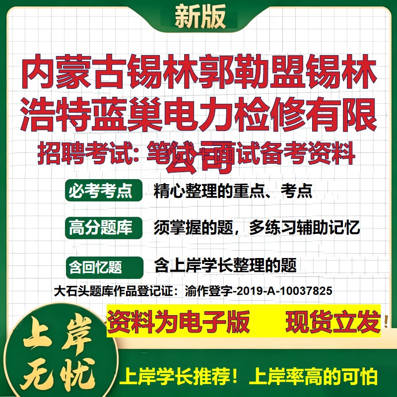 内蒙古锡林郭勒盟锡林浩特蓝巢电力检修公司2026国企招聘笔试面试备考资料 行测综合基础复习讲义高频考点模拟真题 大石头题库
