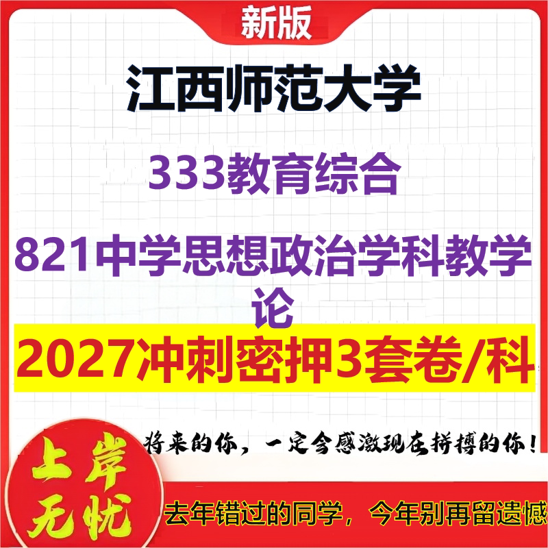 2027江西师范大学333教育综合821中学思想政治学科教学论考研冲刺押题模拟密训预测卷