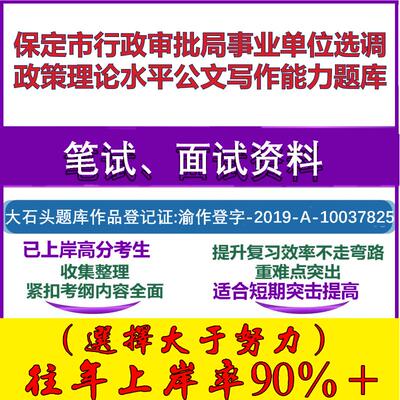 2025年保定市行政审批局事业单位选调政策理论水平公文写作能力笔试面试考试真题复习资料大石头题库