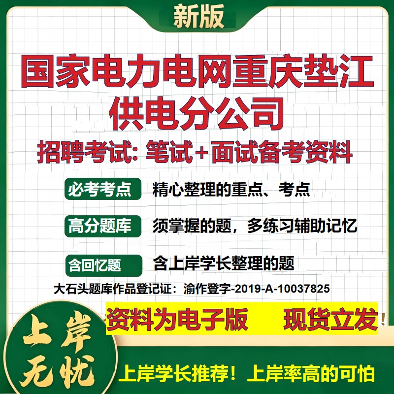 国家电力电网重庆垫江供电分公司2026国企招聘笔试面试校招社招备考资料 行测综合基础复习讲义高频考点模拟真题 大石头题库