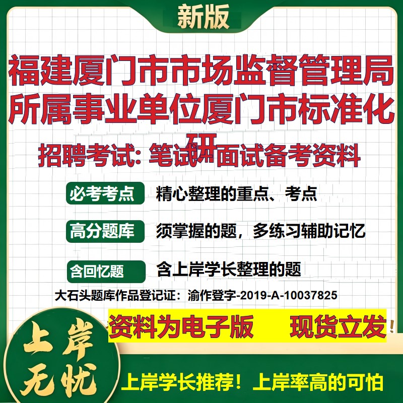 2026年福建厦门市市场监督管理局所属事业单位厦门市标准化研招聘笔试面试备考资料 综合基础高频考点模拟真题综合测试大石头题库