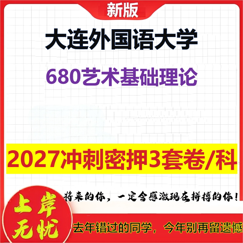2027大连外国语大学680艺术基础理论考研冲刺押题模拟密训预测卷