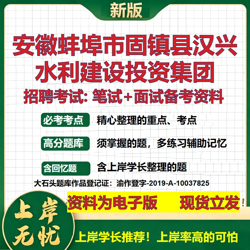安徽蚌埠市固镇县汉兴水利建设投资集团2026国企招聘笔试面试备考资料 行测综合基础复习讲义高频考点模拟真题 大石头题库