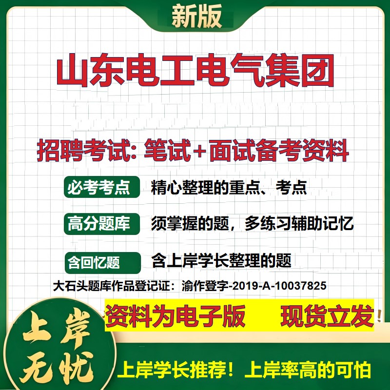 山东电工电气集团2026国企招聘笔试面试校招社招备考资料 行测综合基础复习讲义高频考点测评模拟真题  应届生综合测试大石头题库
