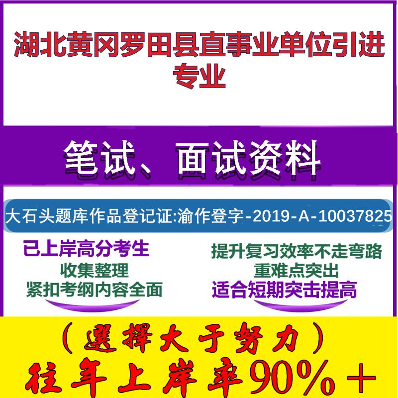 2025年湖北黄冈罗田县直事业单位引进专业考试公共基础职业能力测试笔试真题面试复习资料大石头题库
