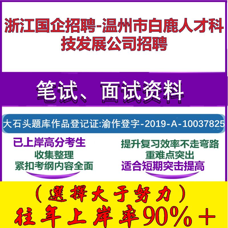 2025年浙江国企招聘-温州市白鹿人才科技发展公司招聘考试行政能力测试性格测试国企笔试真题面试复习资料大石头题库