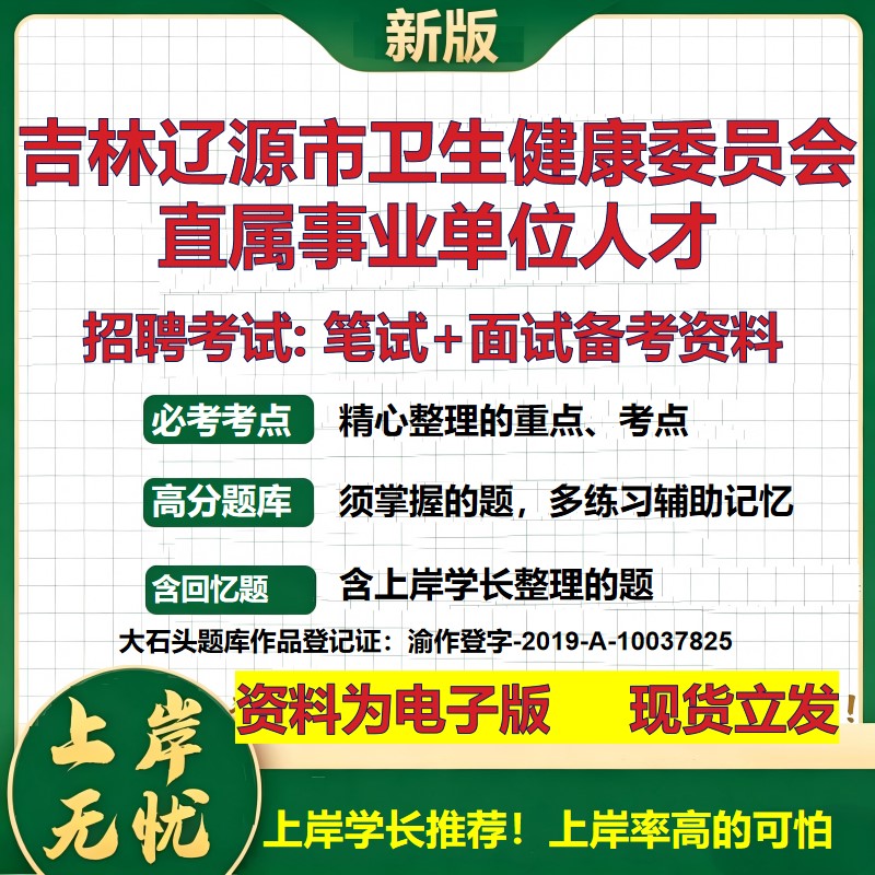 2026年吉林辽源市卫生健康委员会直属事业单位人才招聘笔试面试备考资料 综合基础复习讲义高频考点模拟真题综合测试大石头题库