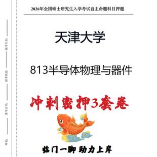 天津大学813半导体物理与器件考研冲刺押题模拟卷预测题(现货立发)