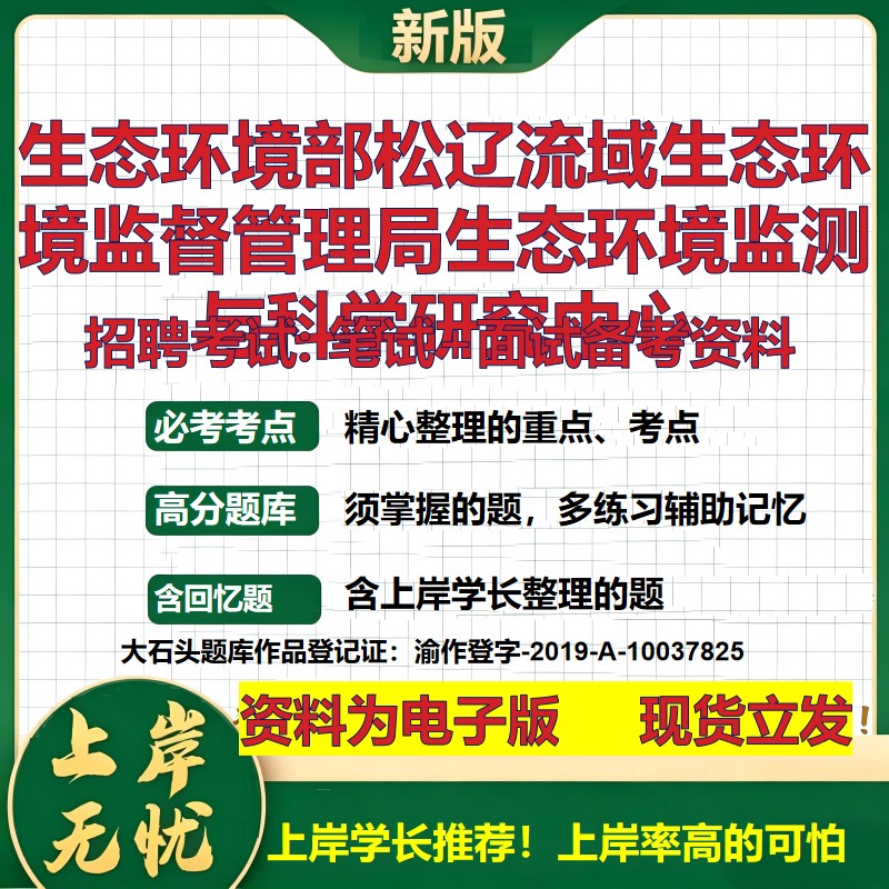 2026年生态环境部松辽流域生态环境监督管理局生态环境监测与科学研究中心招聘笔试面试备考资料 综合基础高频考点真题大石头题库