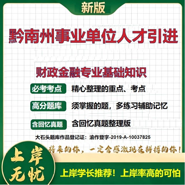 2026贵州黔南事业单位人才引进招聘考试财政金融专业基础知识题库急需紧缺历年真题公共基础知识职业能力测验复习资料大石头题库