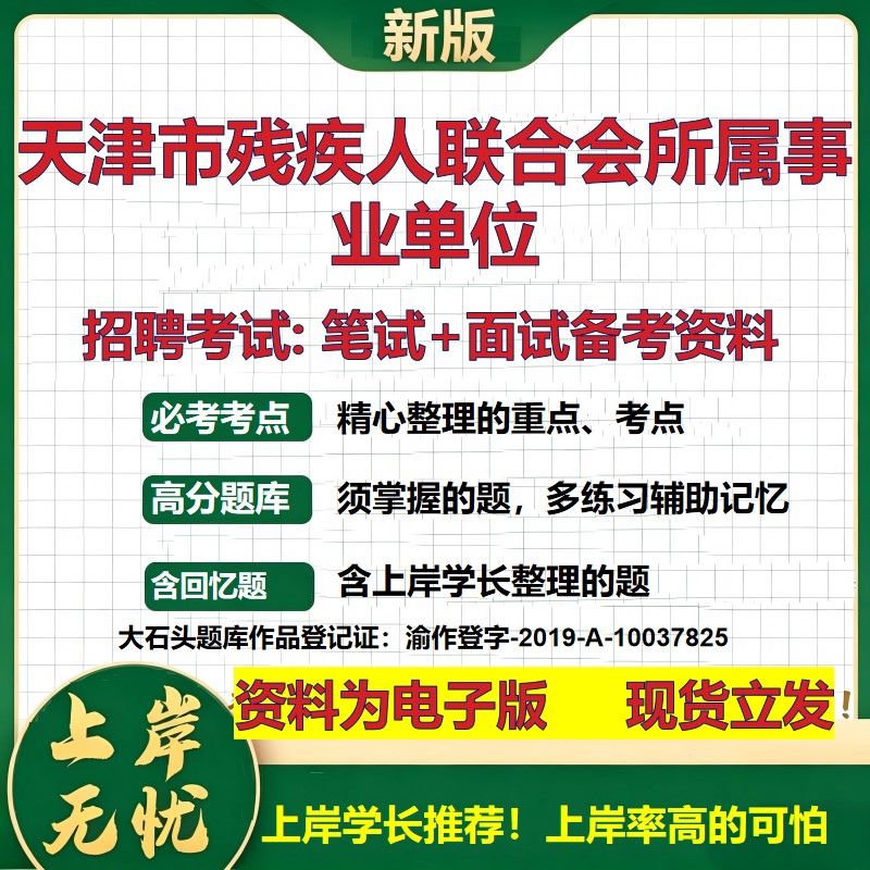 2026年天津市残疾人联合会所属事业单位招聘笔试面试备考资料 综合基础复习讲义高频考点测评模拟真题综合测试大石头题库