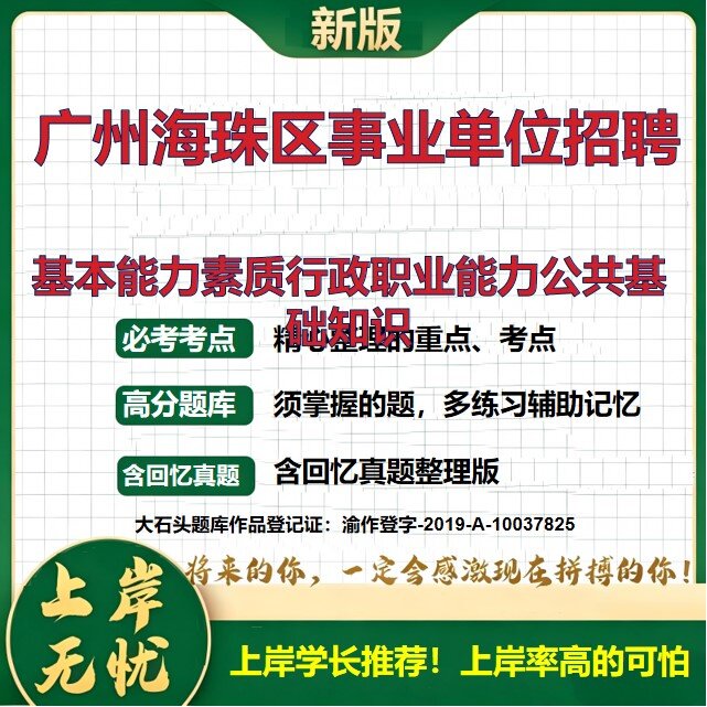 2026广东广州海珠区事业单位招聘考试基本能力素质行政职业能力公共基础知识题库上岸必备历年真题备考资料职业能力测验大石头题库