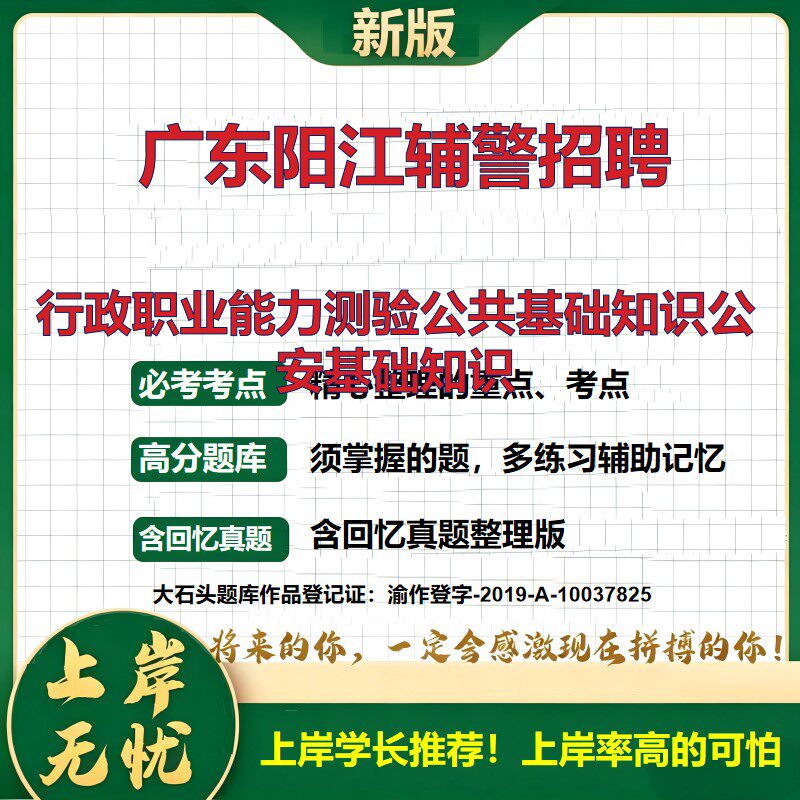 2026广东阳江辅警招聘考试行政职业能力测验公共基础知识公安基础知识题库考试内容备考资料历年真题法律基础知识精选大石头题库