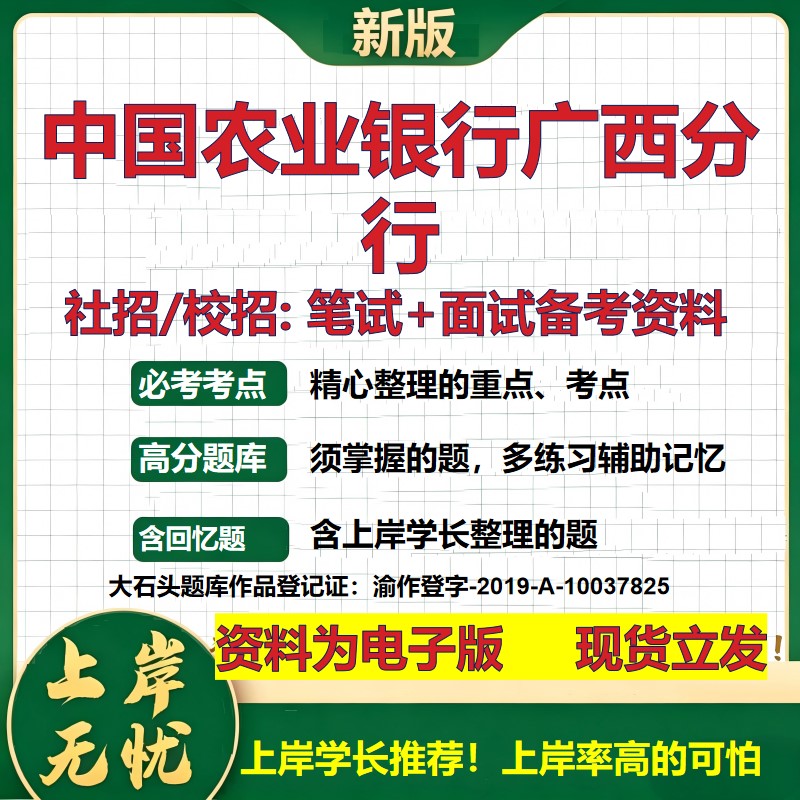 中国农业银行广西分行2027银行招聘笔试面试校招社招备考资料 行测综合知识复习讲义高频考点测评模拟真题 秋招金融大石头题库