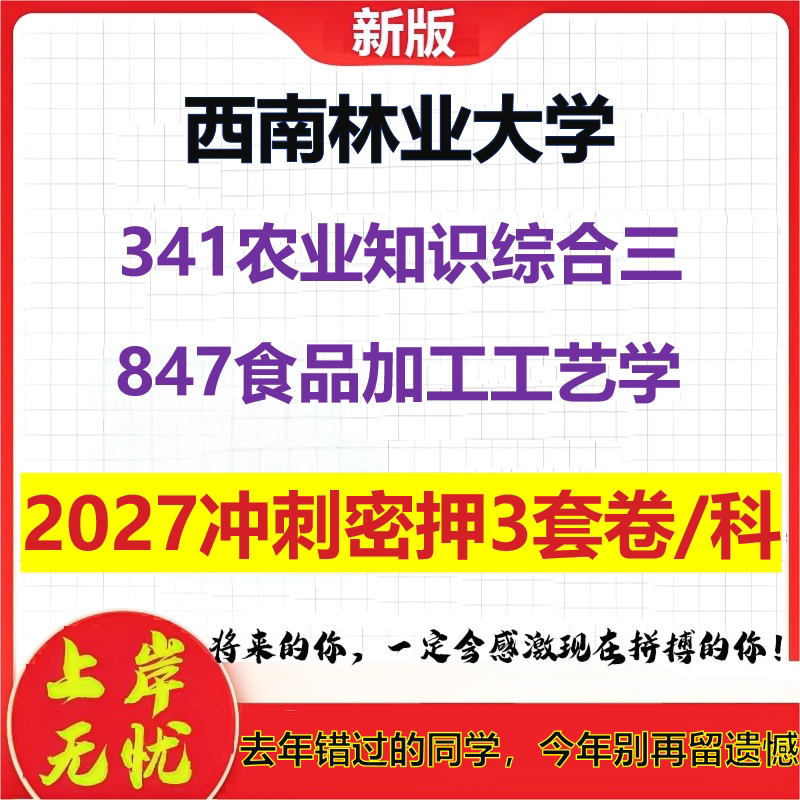 2027西南林业大学341农业知识综合三847食品加工工艺学考研冲刺押题模拟密训预测卷