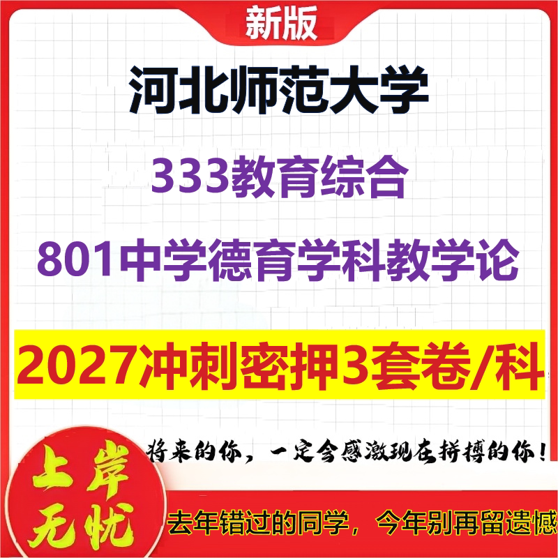 2027河北师范大学333教育综合801中学德育学科教学论考研冲刺押题模拟密训预测卷