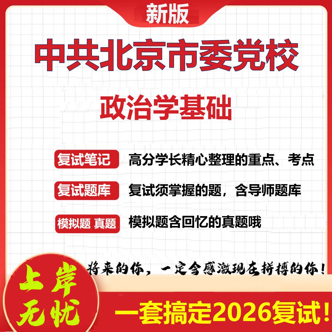 2026年中共北京市委党校政治学基础考研复试真题库资料石头题库（现货立发）