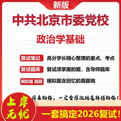 2026年中共北京市委党校政治学基础考研复试真题库资料石头题库（现货立发）