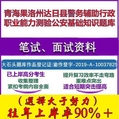 2025年青海果洛州达日县警务辅助行政职业能力测验公安基础知识笔试面试考试真题复习资料大石头题库
