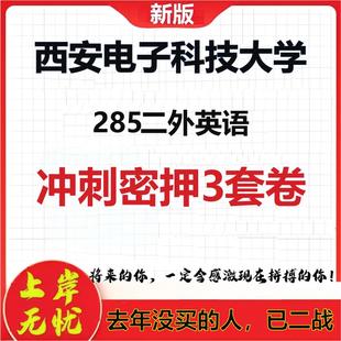 26年西安电子科技大学285二外英语考研冲刺押题模拟密训卷