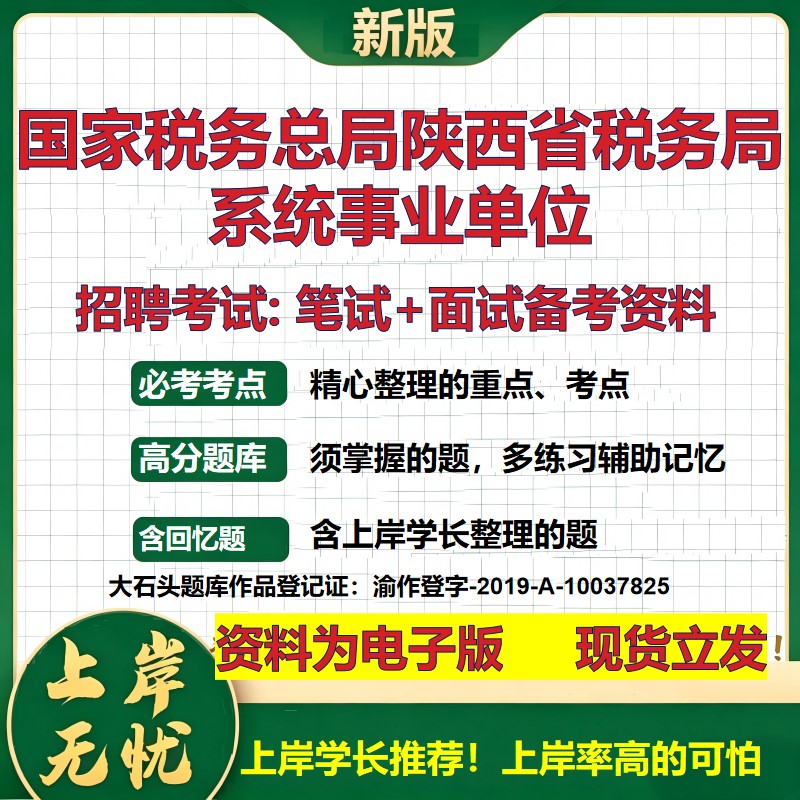 2026年国家税务总局陕西省税务局系统事业单位招聘笔试面试备考资料 综合基础复习讲义高频考点测评模拟真题综合测试大石头题库