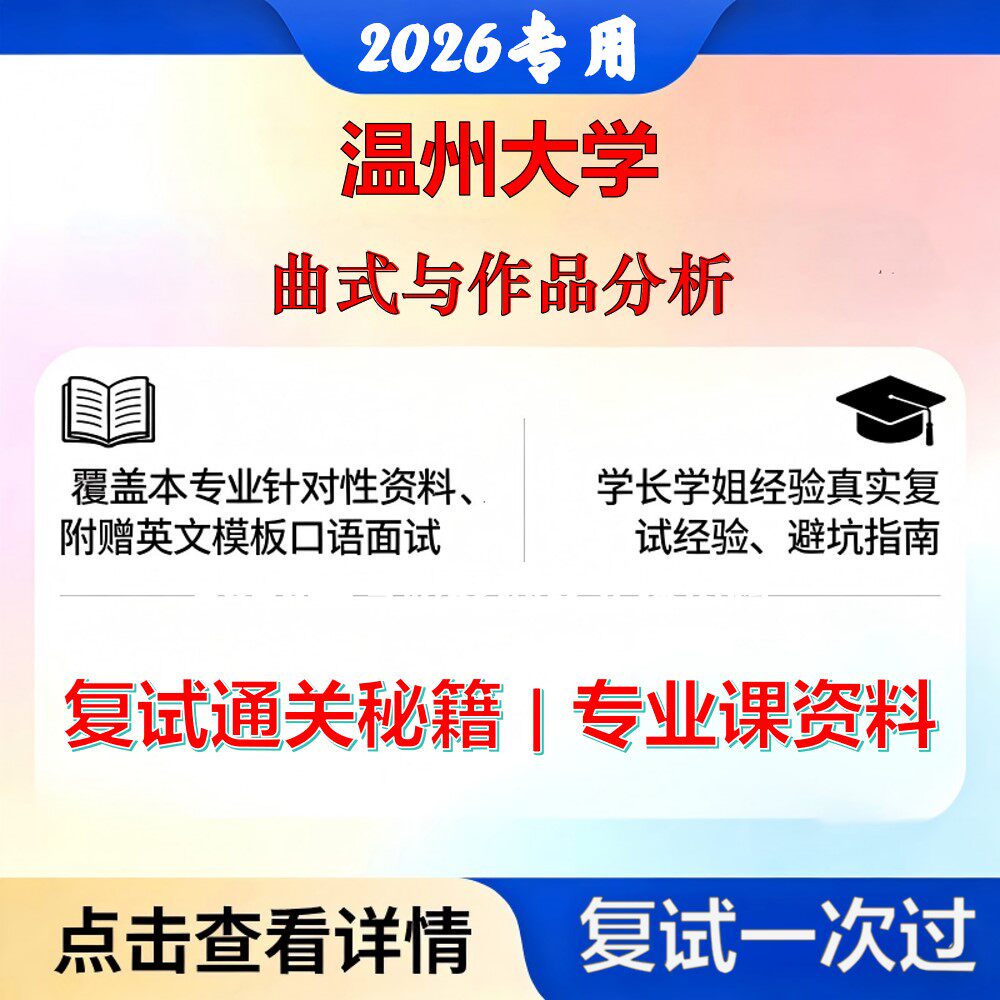 温州大学 温大130100艺术学曲式与作品分析考研复试真题库资料石头题库2026年（现货立发）