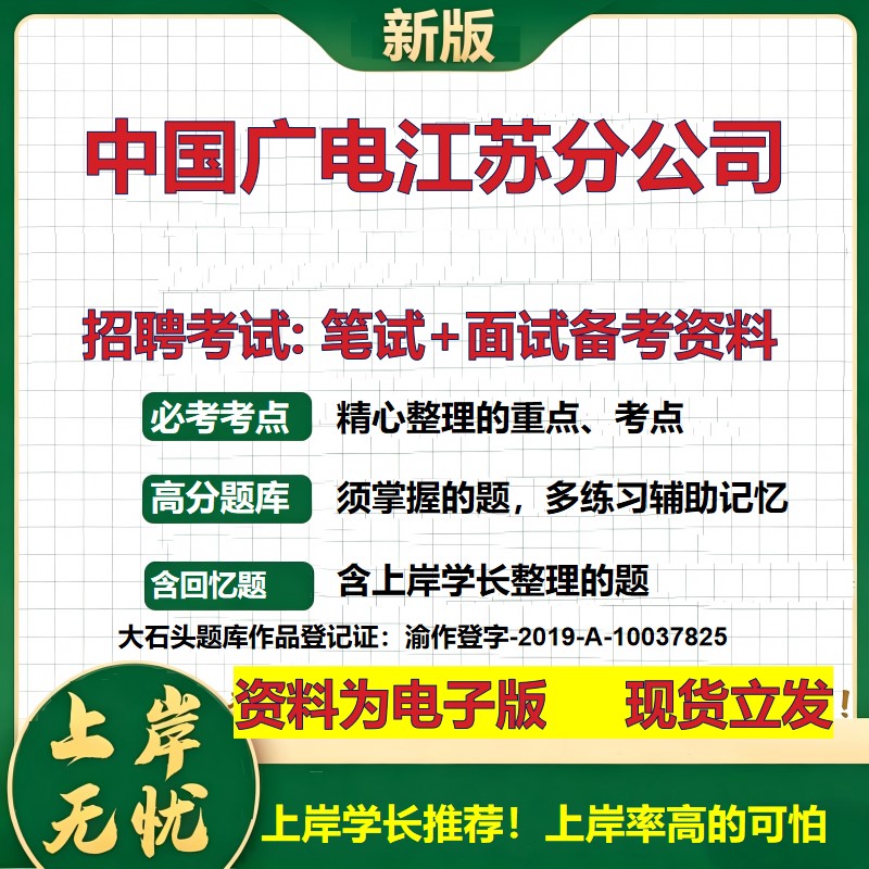 中国广电江苏分公司2026国企招聘笔试面试校招社招备考资料 行测综合基础复习讲义高频考点测评模拟真题 应届综合测试大石头题库