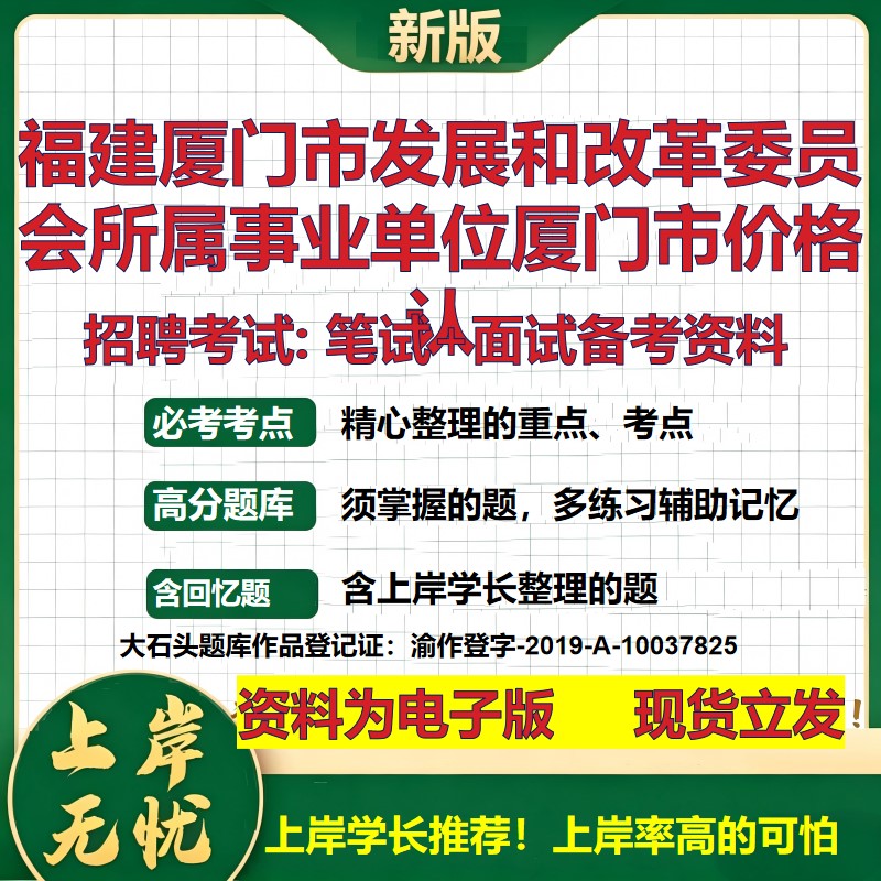 2026年福建厦门市发展和改革委员会所属事业单位厦门市价格认招聘笔试面试备考资料 综合基础高频考点模拟真题综合测试大石头题库