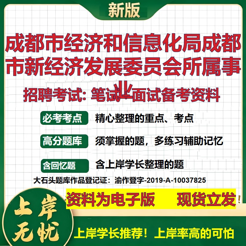 2026年成都市经济和信息化局成都市新经济发展委员会所属事业招聘笔试面试备考资料 综合基础高频考点模拟真题综合测试大石头题库