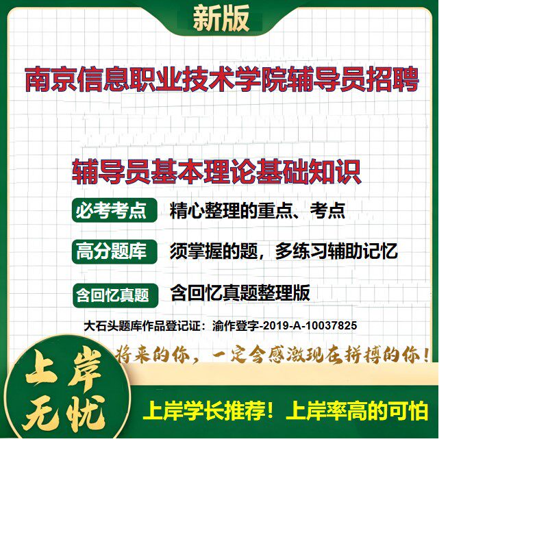 2026江苏南京南京信息职业技术学院辅导员招聘考试辅导员基本理论基础知识题库上岸必备辅导员考试高校辅导员笔试真题大石头题库