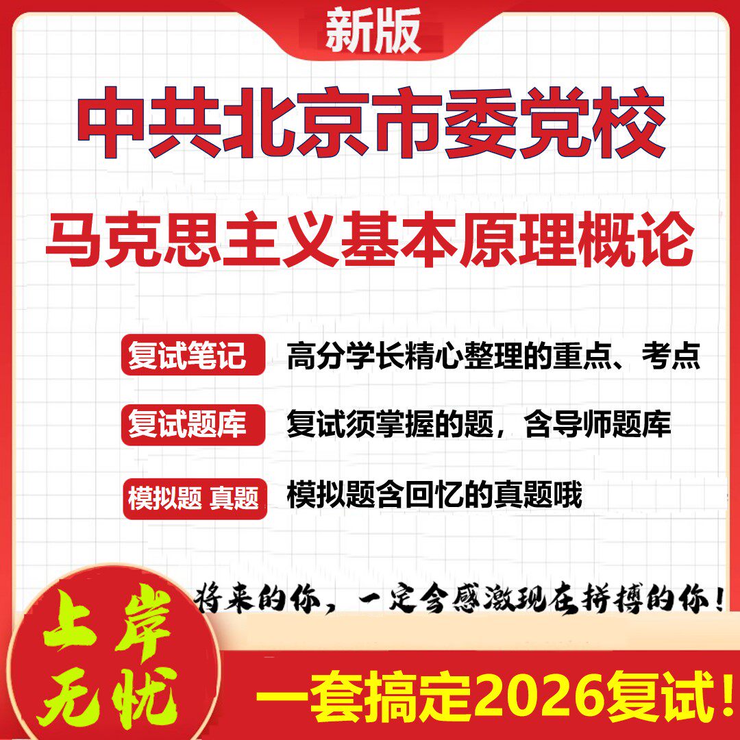 2026年中共北京市委党校马克思主义基本原理概论考研复试真题库资料石头题库（现货立发）