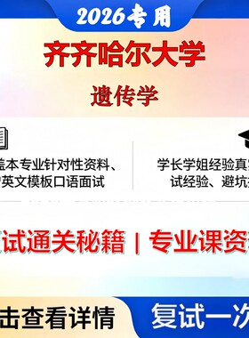 齐齐哈尔大学 齐大071003遗传学遗传学考研复试真题库资料石头题库2026年（现货立发）
