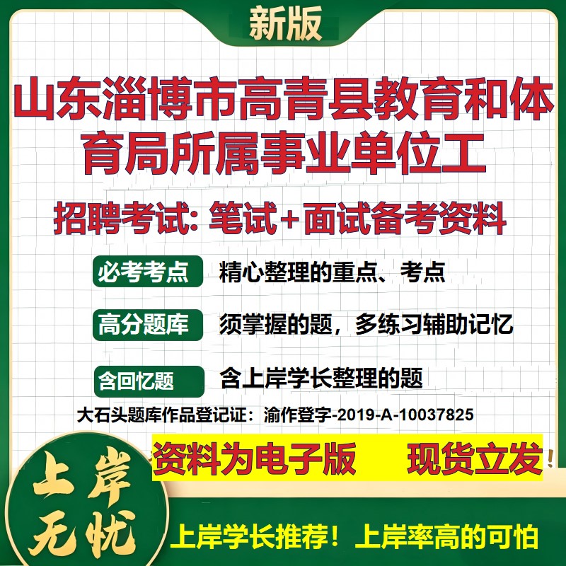 2026年山东淄博市高青县教育和体育局所属事业单位工招聘笔试面试备考资料 综合基础复习讲义高频考点模拟真题综合测试大石头题库