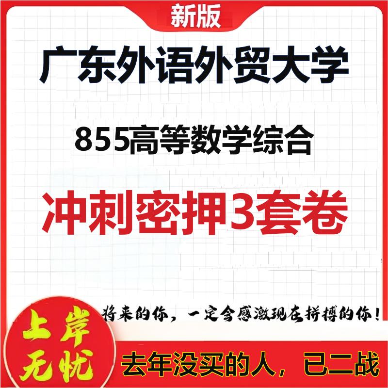 26年广东外语外贸大学855高等数学综合考研冲刺押题模拟卷