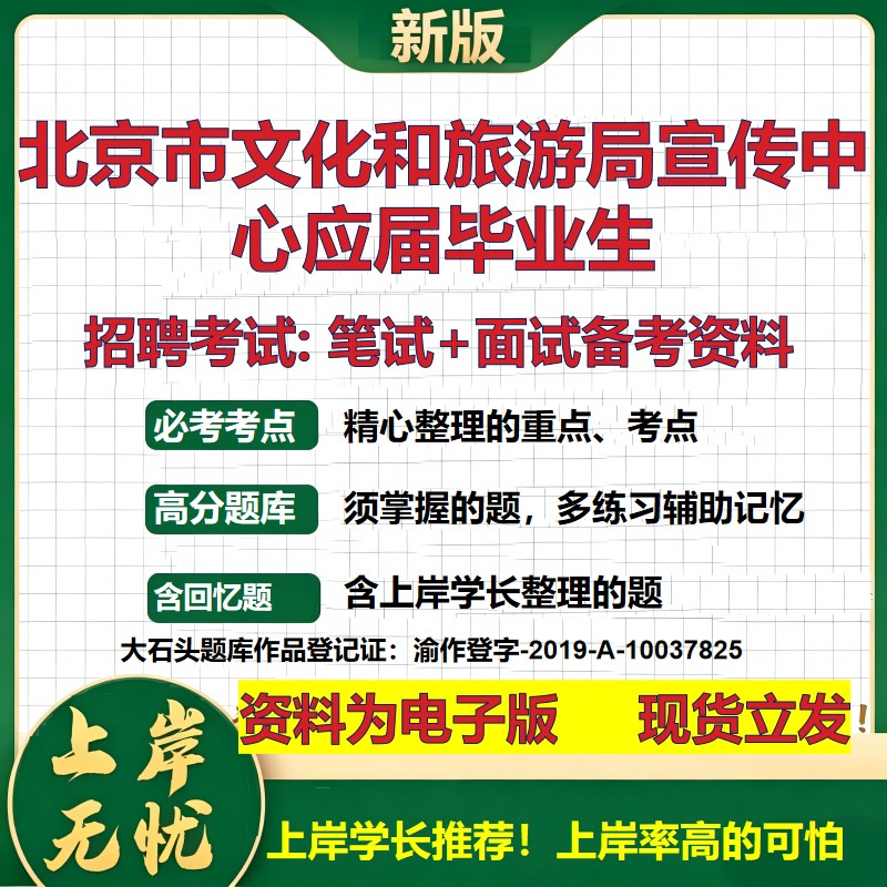 2026年北京市文化和旅游局宣传中心应届毕业生招聘笔试面试备考资料 综合基础复习讲义高频考点测评模拟真题综合测试大石头题库