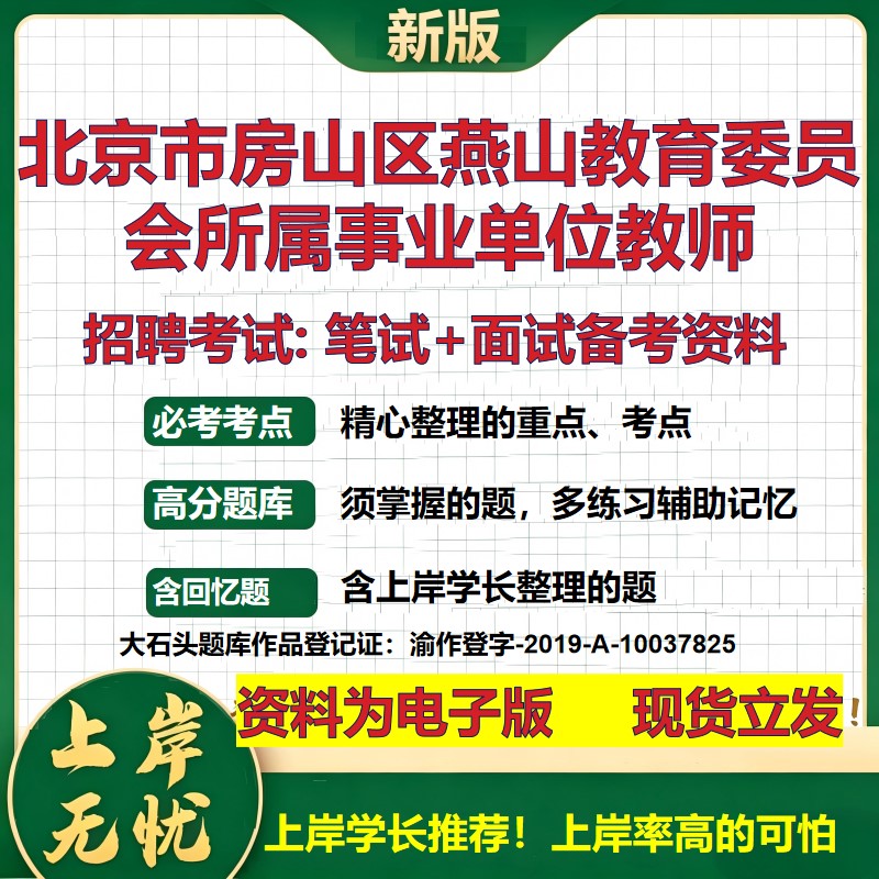 2026年北京市房山区燕山教育委员会所属事业单位教师招聘笔试面试备考资料 综合基础复习讲义高频考点模拟真题综合测试大石头题库