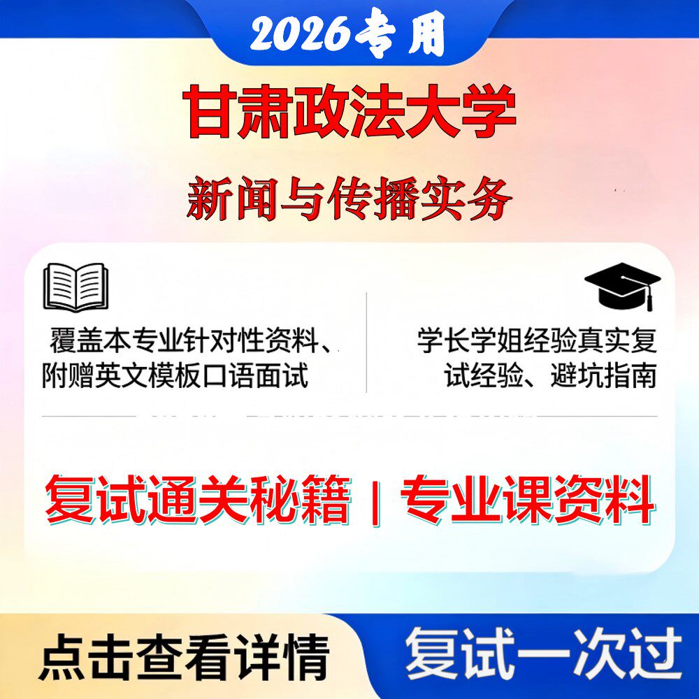 甘肃政法大学 甘政法055200新闻与传播新闻与传播实务考研复试真题库资料石头题库2026年（现货立发）