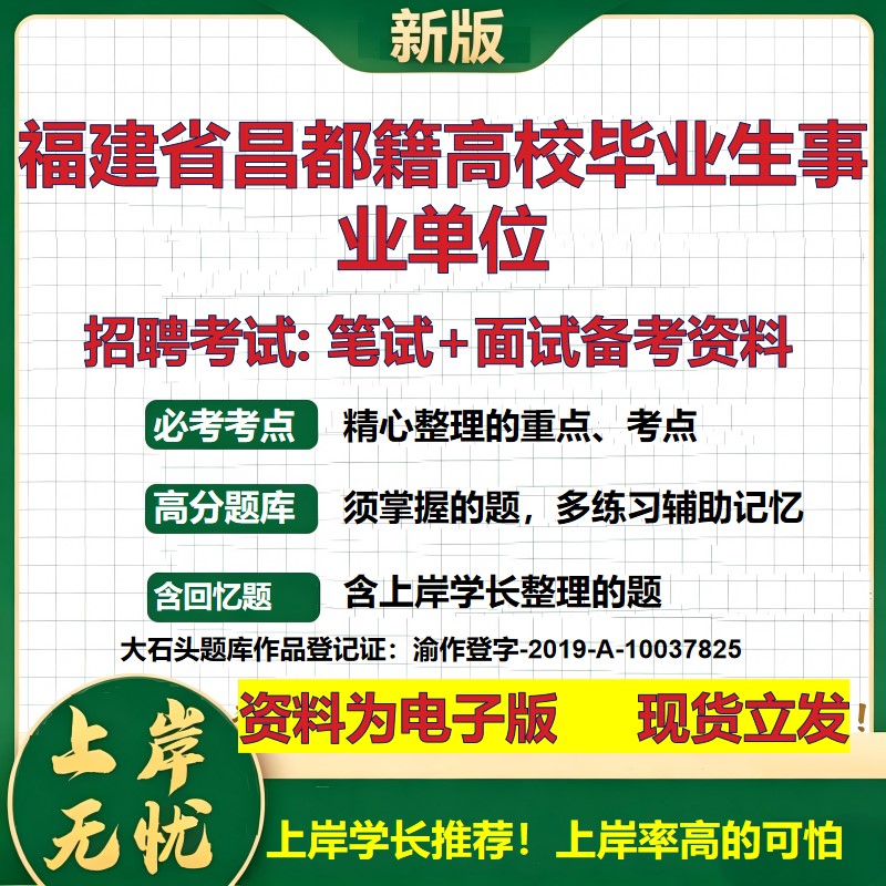 2026年福建省昌都籍高校毕业生事业单位招聘笔试面试备考资料 综合基础复习讲义高频考点测评模拟真题综合测试大石头题库