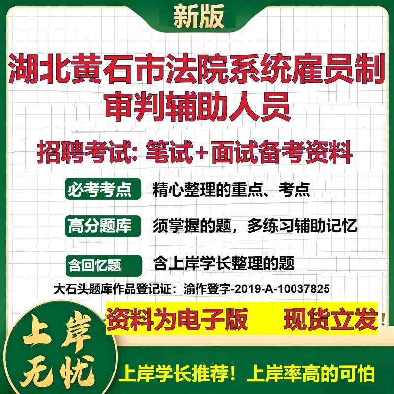 2026年湖北黄石市法院系统雇员制审判辅助人员招聘笔试面试备考资料 综合基础复习讲义高频考点测评模拟真题综合测试大石头题库