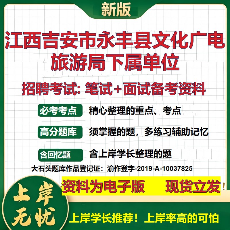 2026年江西吉安市永丰县文化广电旅游局下属单位招聘笔试面试备考资料 综合基础复习讲义高频考点测评模拟真题综合测试大石头题库
