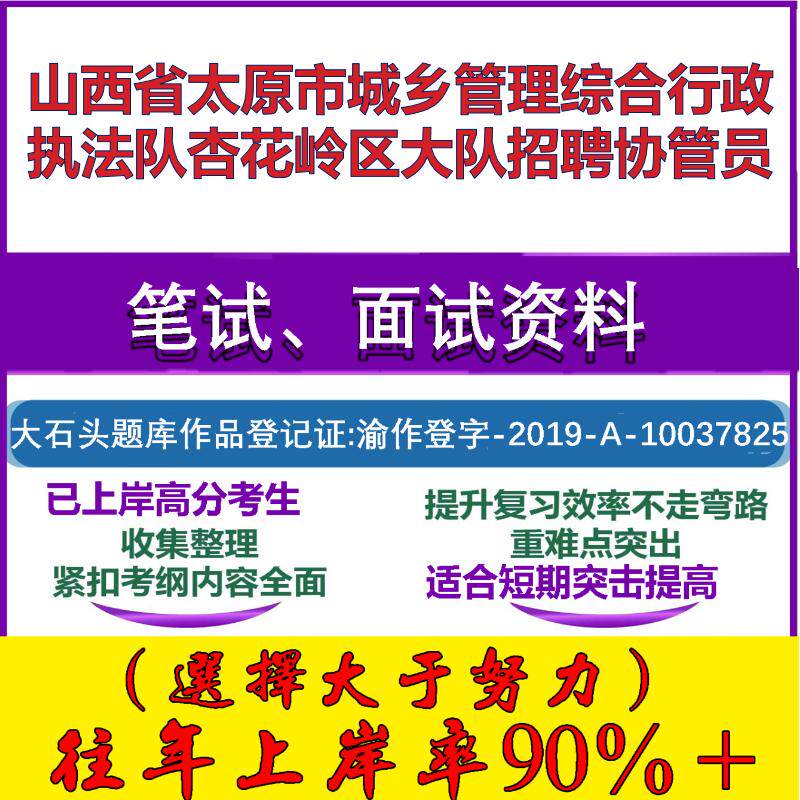 2025年山西省太原市城乡管理综合行政执法队杏花岭区大队招聘协管员考试公共基础知识笔试真题面试复习资料大石头题库