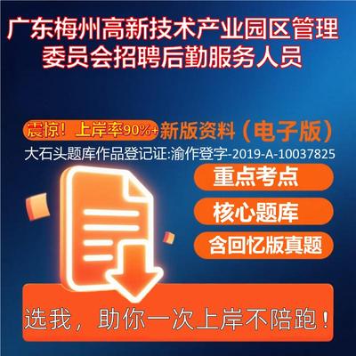 2025年广东梅州高新技术产业园区管理委员会招聘后勤服务人员公共基础知识职业能力测试考试真题资料大石头题库0909