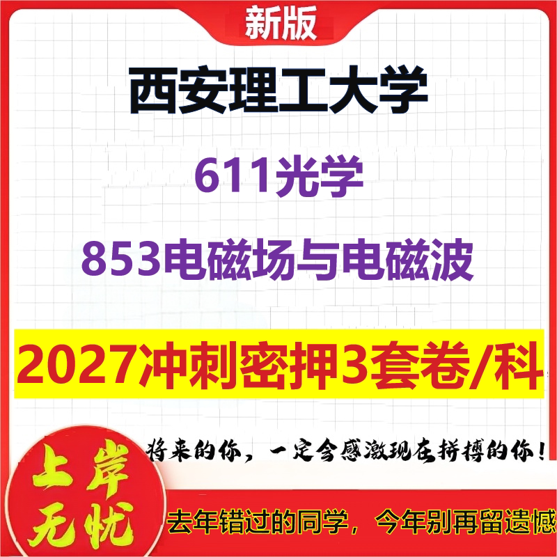 2027西安理工大学611光学853电磁场与电磁波考研冲刺押题模拟密训预测卷