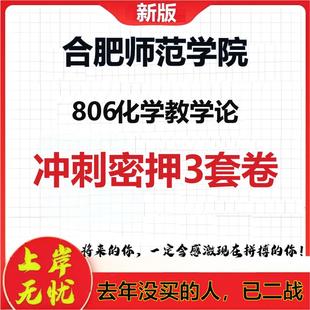 2026年合肥师范学院806化学教学论考研押题模拟密训卷