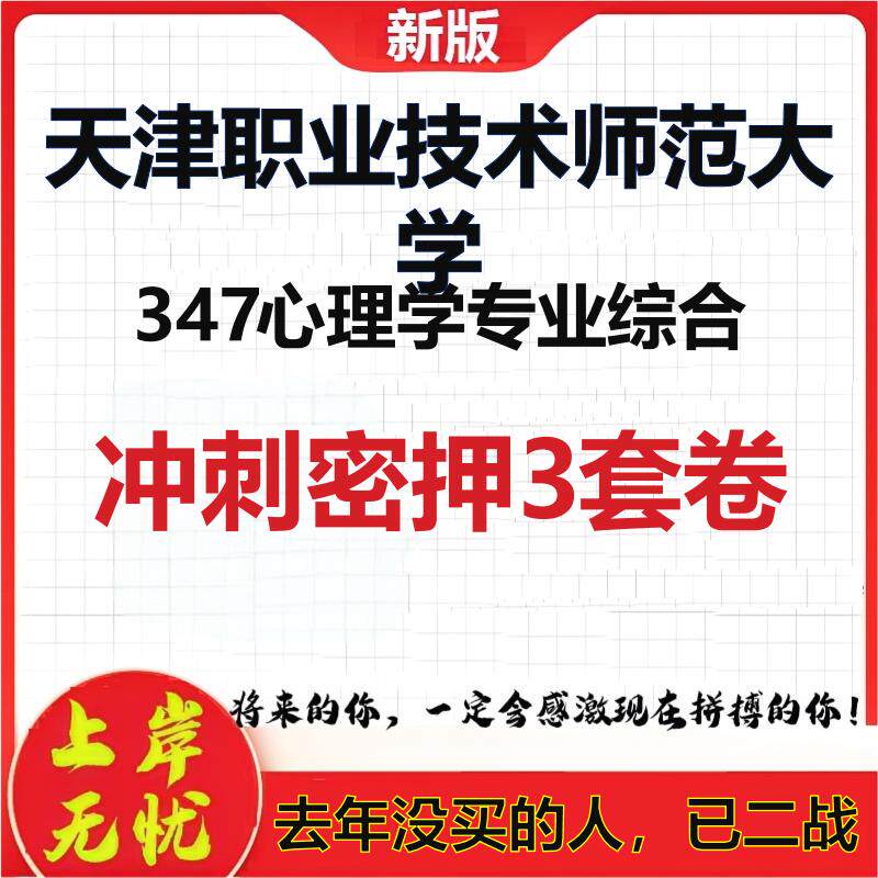 26年天津职业技术师范大学347心理学专业综合考研押题模拟卷