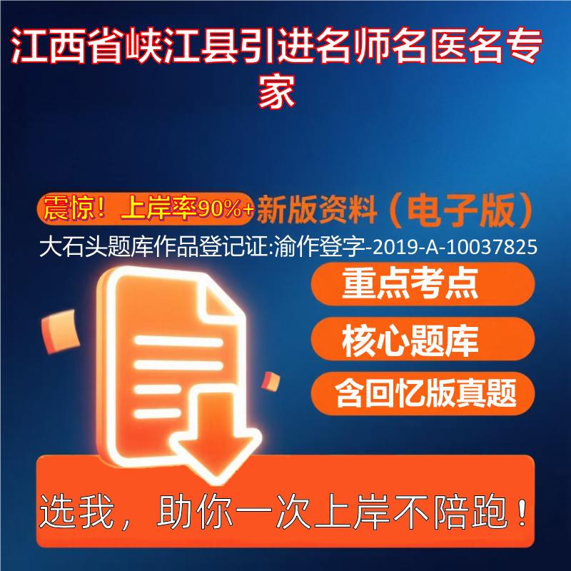 2025年江西省峡江县引进名师名医名专家公共基础知识职业能力测试考试真题资料大石头题库0909