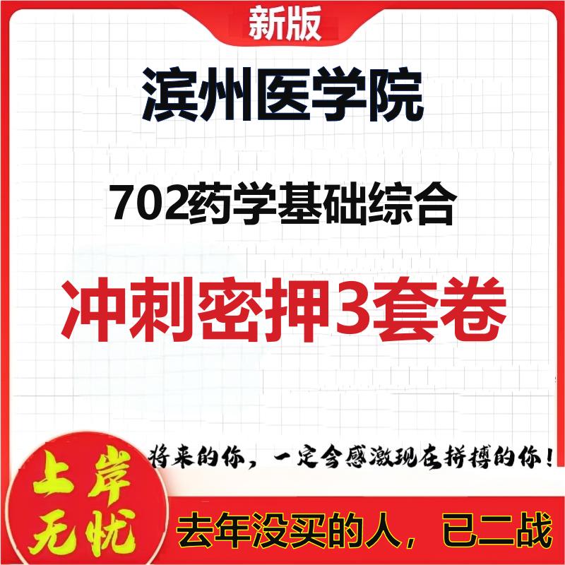 2026年滨州医学院702药学基础综合考研押题模拟密训卷