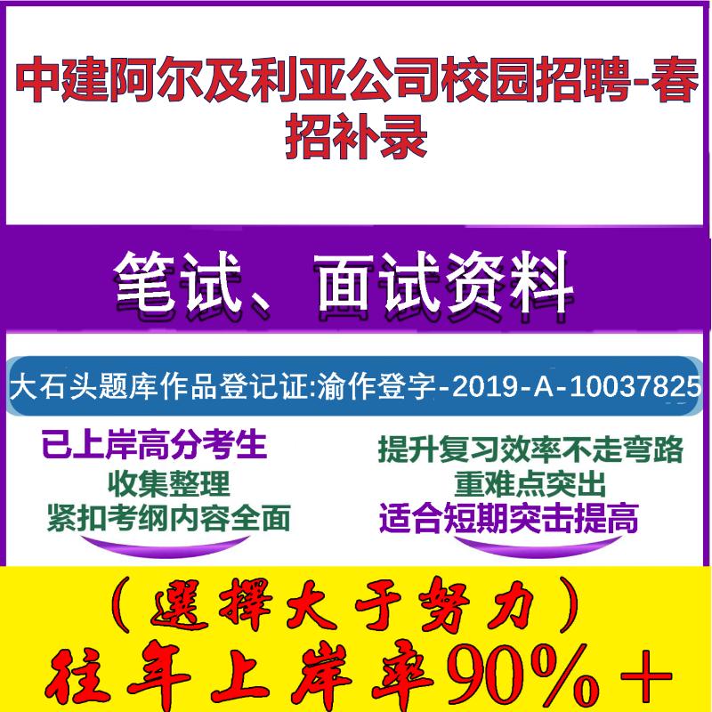 2025年中建阿尔及利亚公司校园招聘-春招补录考试行政能力测试性格测试国企笔试真题面试复习资料大石头题库